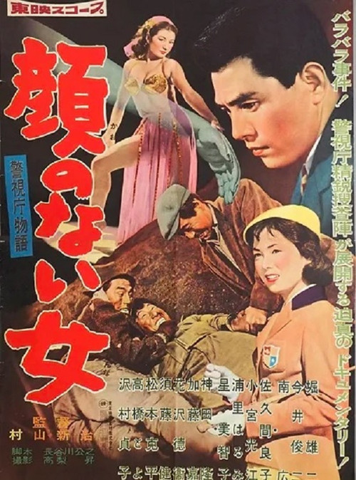 警視庁物語 顔のない女 (1959) poster