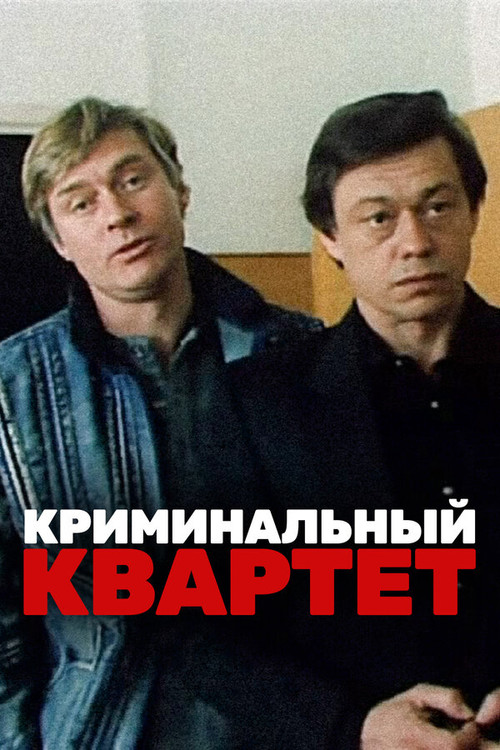 Криминальный квартет (1990) poster