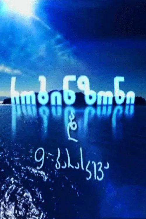 რობინზონი და 9 პარასკევა (2016) poster