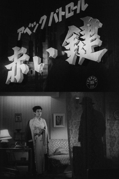 アベック・パトロール 赤い鍵 (1951) poster