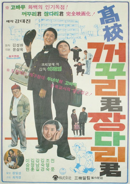 고교 꺼꾸리군 장다리군 (1977) poster
