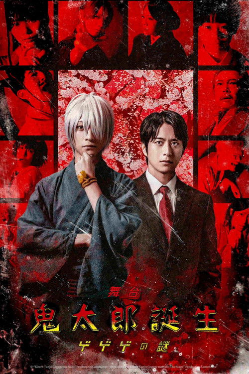 舞台 「鬼太郎誕生 ゲゲゲの謎」 (2026) poster