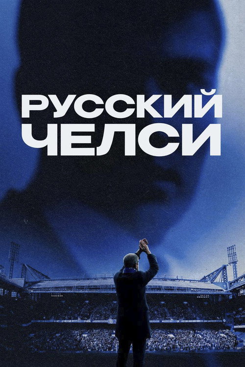 Русский Челси (2026) poster