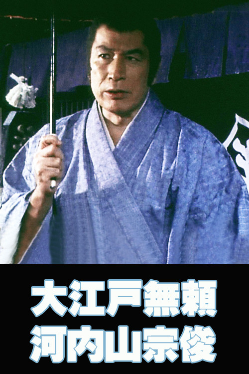 大江戸無頼 河内山宗俊 (1982) poster
