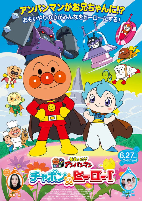 それいけ！アンパンマン チャポンのヒーロー！ (2025) poster