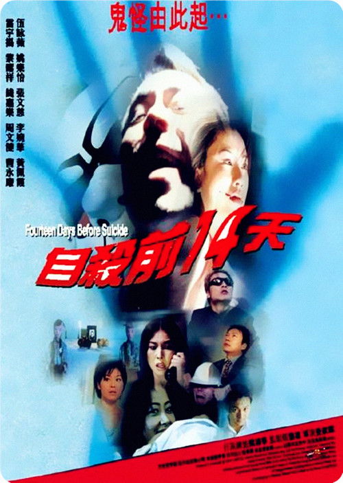 自殺前14天 (1999) poster