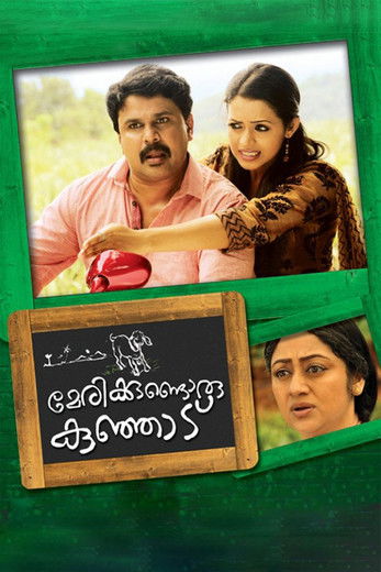 Marykkundoru Kunjaadu (2010) poster
