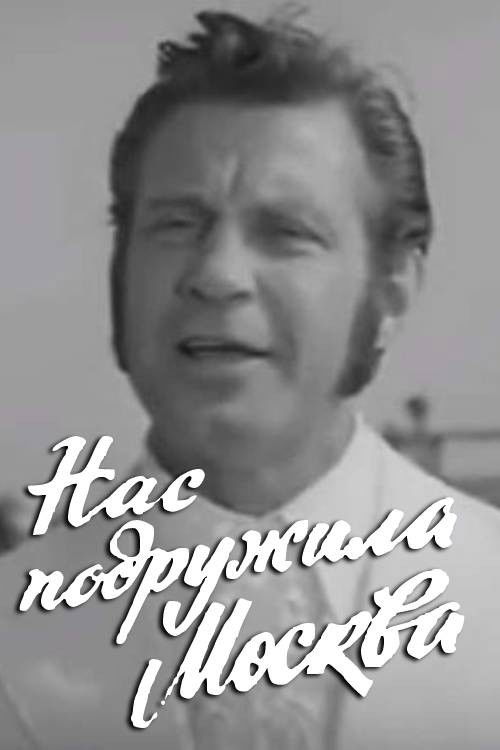 Нас подружила Москва (1972) poster