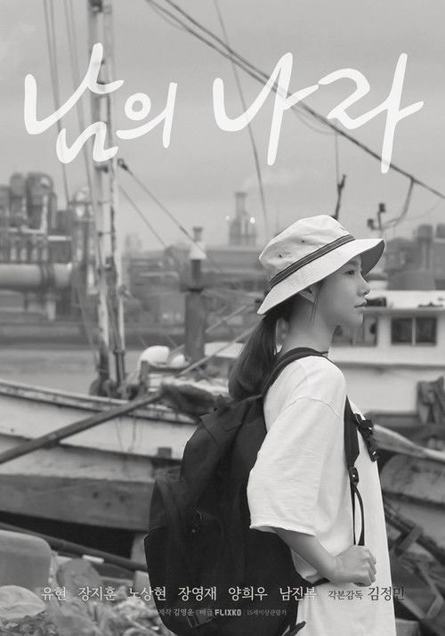 남의 나라 (2021) poster