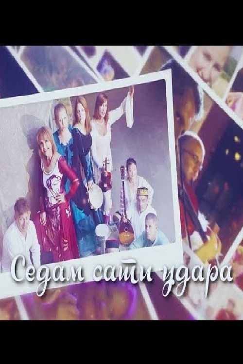 Seven o'clock Strikes (2022) poster