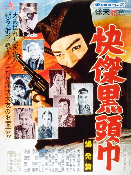 快傑黒頭巾 爆発篇 (1959) poster