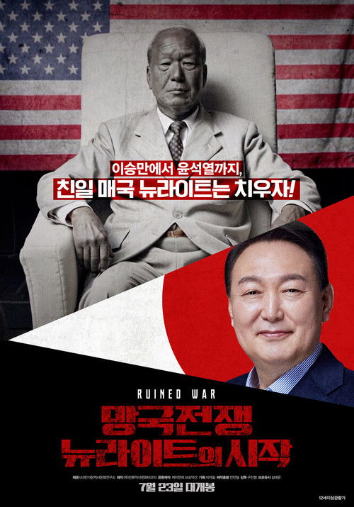 망국전쟁 : 뉴라이트의 시작 (2025) poster