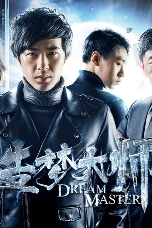 造梦大师2 (2018) poster