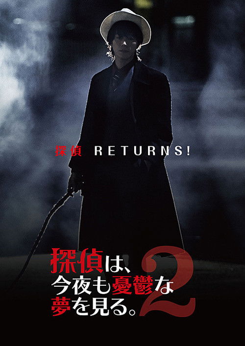 探偵は、今夜も憂鬱な夢を見る。2 (2019) poster