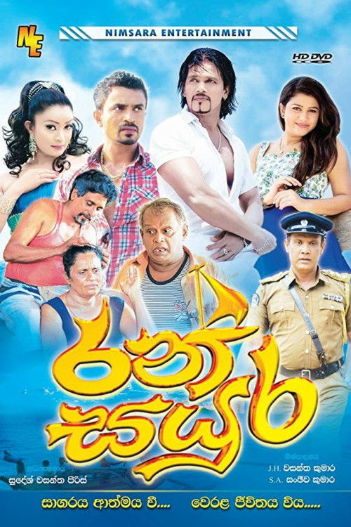 රන් සයුර (2017) poster