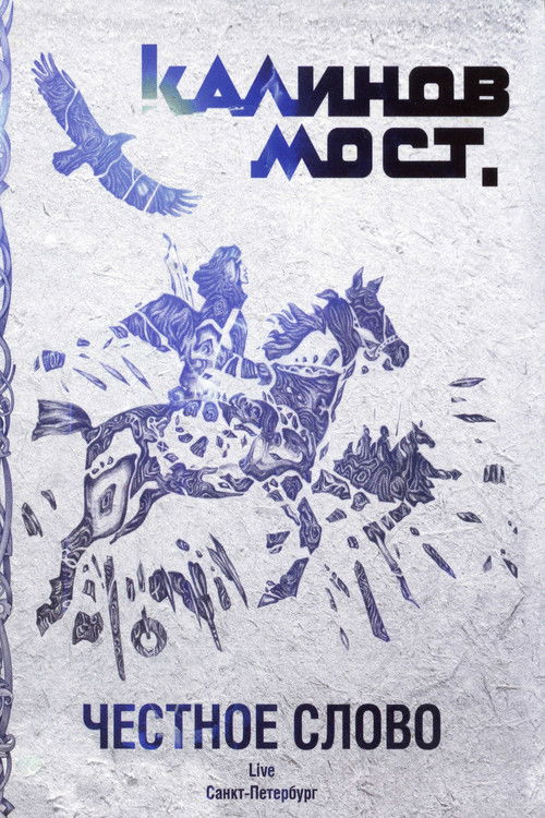 Калинов Мост - Честное слово. Live Санкт-Петербург (2009) poster