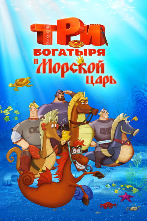 Три богатыря и Морской царь (2016) poster