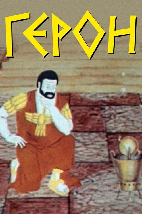 Heron (1979) poster
