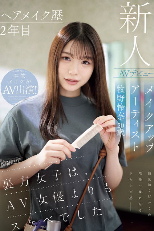 ヘアメイク歴2年目　メイクアップアーティスト牧野怜奈 20歳　AVデビュー　kawaii*裏方女子は、AV女優よりもスケベでした (2025) poster