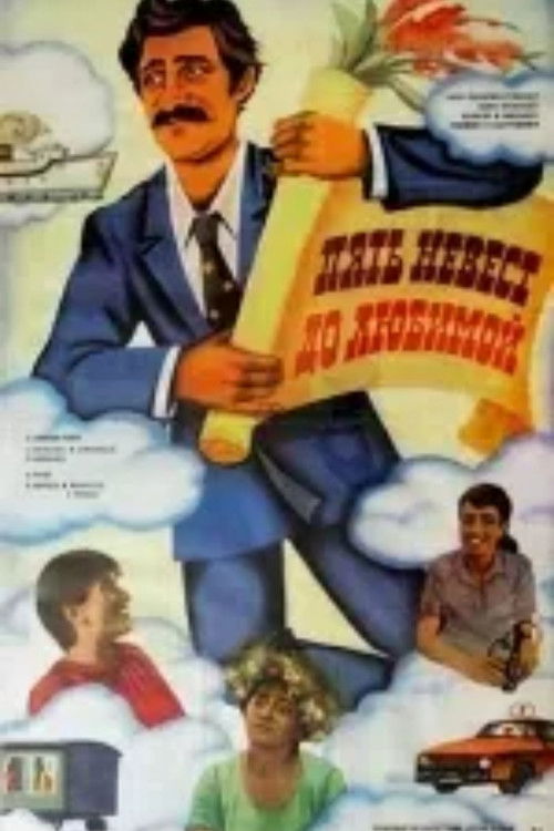 აქედანა და შენამდე (1984) poster