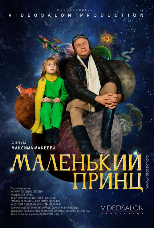 Маленький принц (2022) poster