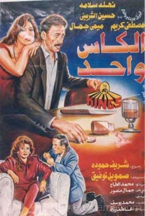 The Same Cup (1996) poster