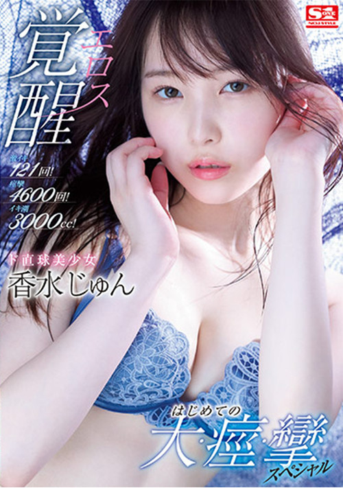 121 Furious Orgasms! 4600 Spasms! 3000cc Of Squirts! This Beautiful Girl Is Straight Up Having An Eros Company Awakening Her First Massive, Spasmic, Orgasmic Special Jun Kasui (2021) poster