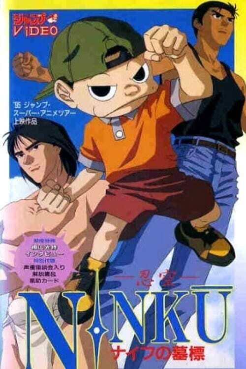 NINKU－忍空ー ナイフの墓標 (1994) poster