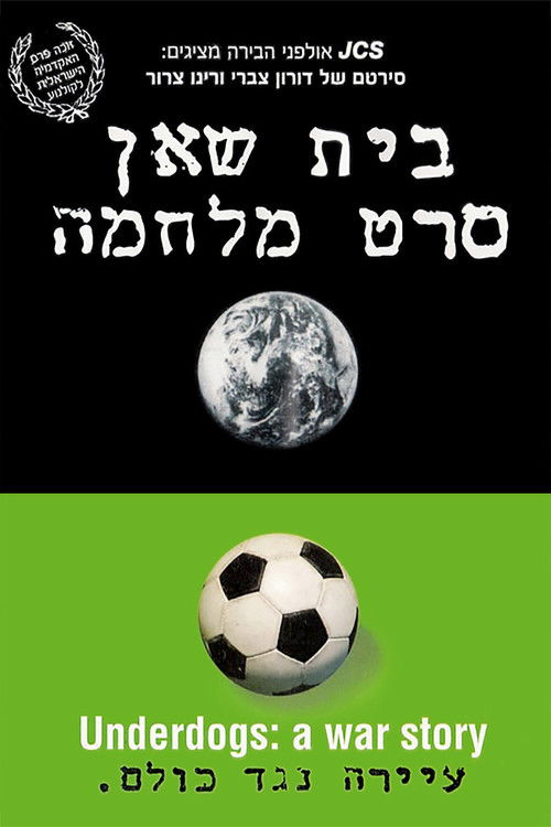 בית שאן: סרט מלחמה (1996) poster