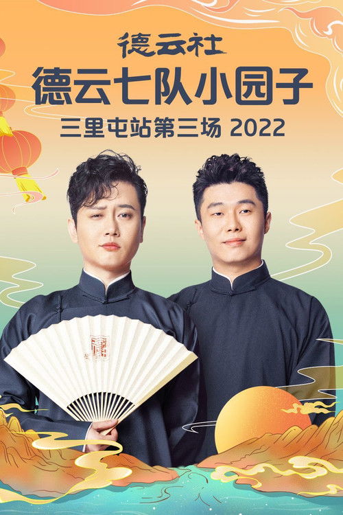 德云社德云七队小园子三里屯站第三场 20230220期 (2022) poster