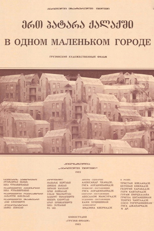 ერთ პატარა ქალაქში (1985) poster
