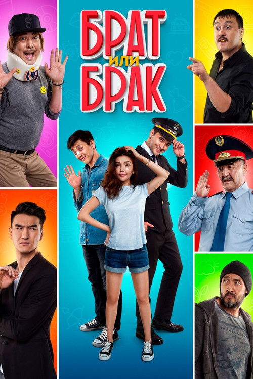 Брат или брак? (2017) poster