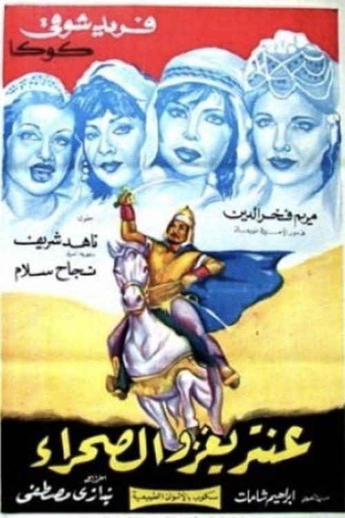 Antar Invades the Desert (1960) poster