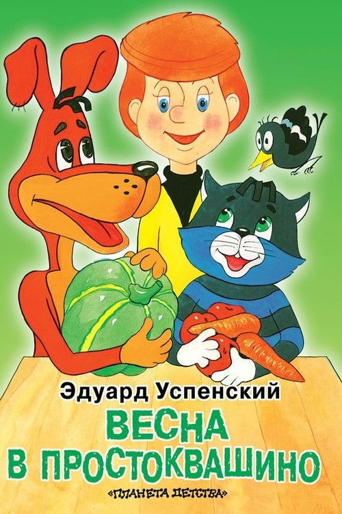 Spring in Prostokvashino (2010) poster