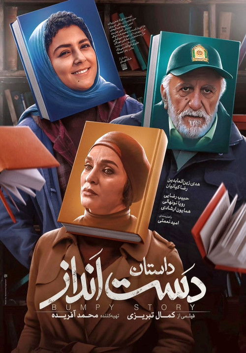 دست انداز (2021) poster
