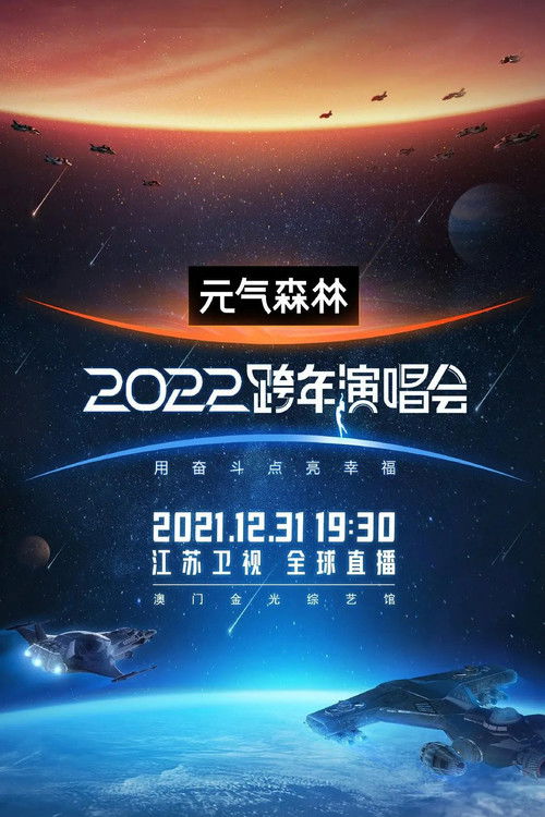 2022江苏卫视跨年演唱会 (2021) poster