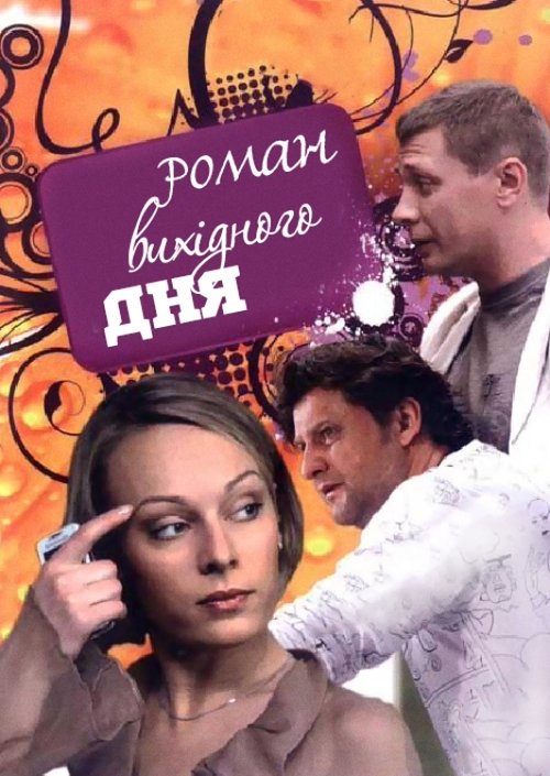 A Weekend Romance (2009) poster