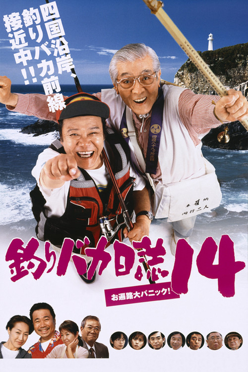釣りバカ日誌１４　お遍路大パニック！ (2003) poster