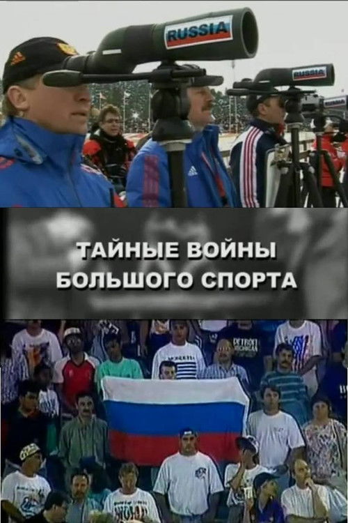 The Secret Wars of the Big Sport (2008) poster