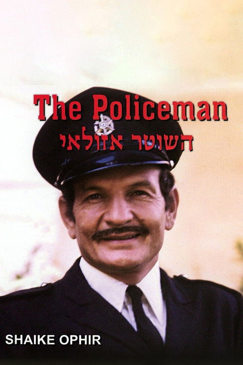 השוטר אזולאי (1971) poster