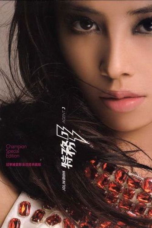 特務J (2007) poster