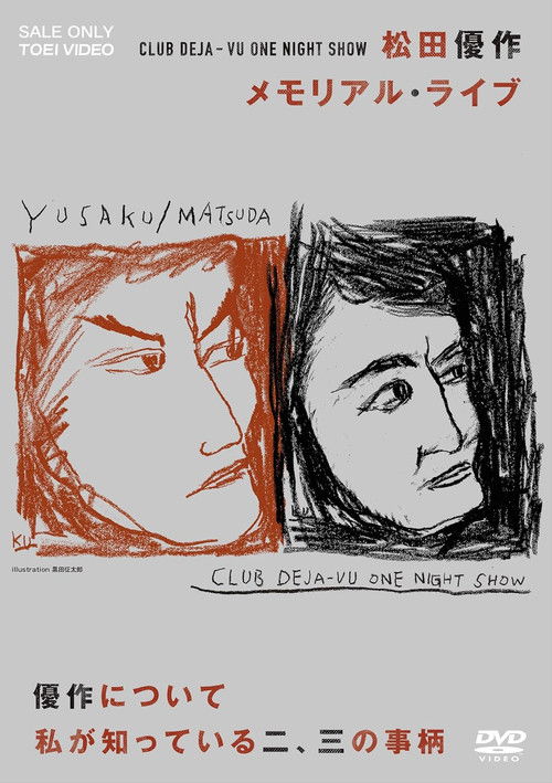 CLUB DEJA-VU ONE NIGHT SHOW 松田優作・メモリアル・ライブ (2022) poster