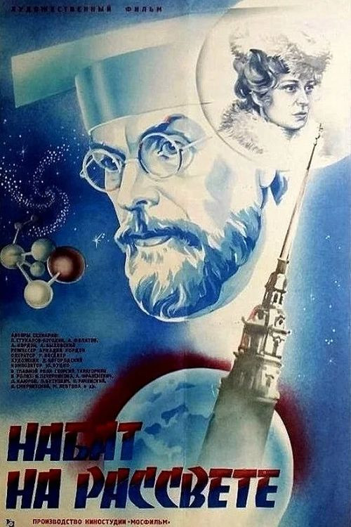 Набат на рассвете (1986) poster