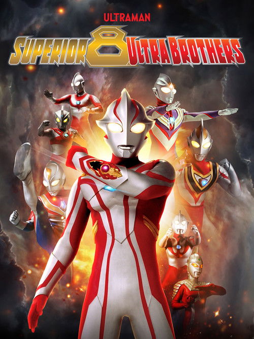 大決戦！超ウルトラ8兄弟 (2008) poster