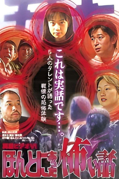 Shin rei bideo VI: Honto ni atta kowai hanashi - kyôfu tarento taikendan (2000) poster