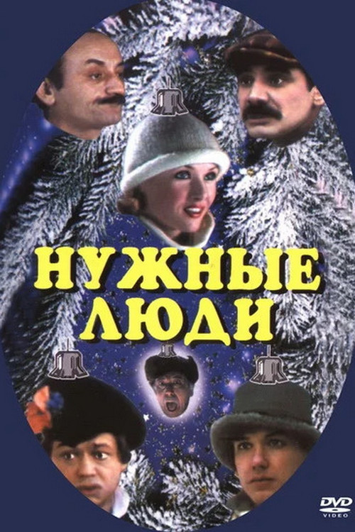 Нужные люди (1986) poster