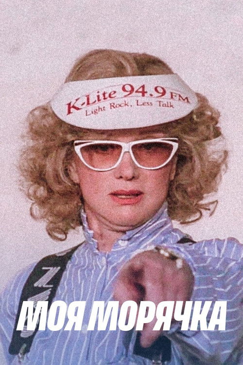 My Seawoman (1990) poster