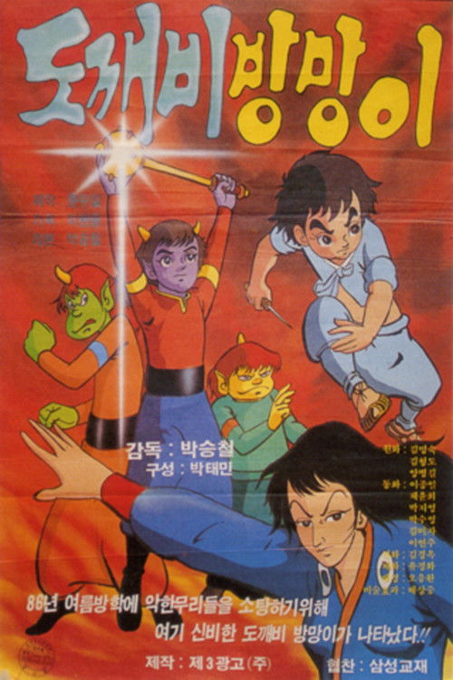 도깨비 방망이 (1986) poster