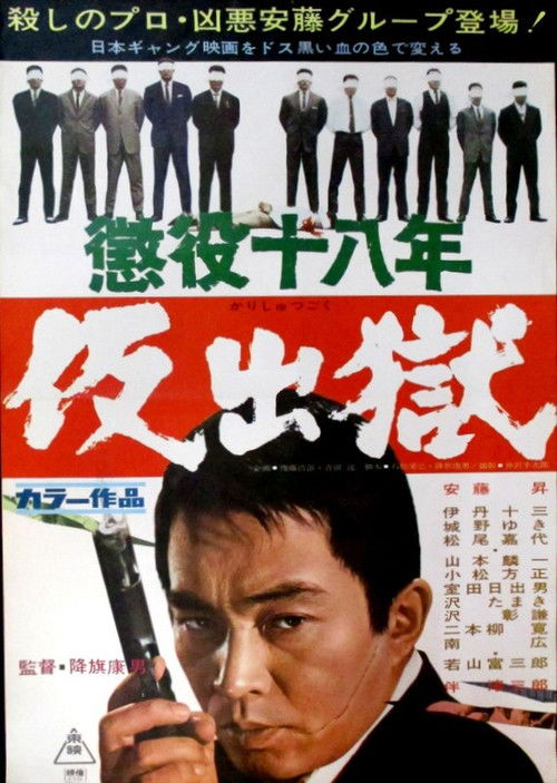懲役十八年　仮出獄 (1967) poster