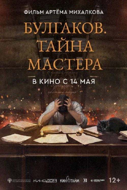 Булгаков. Тайна мастера (2026) poster
